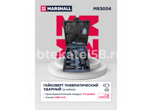 Гайковерт пневматический 1/2"/1450Н/м (ударные головки, кейс) MARSHALL MR3004
