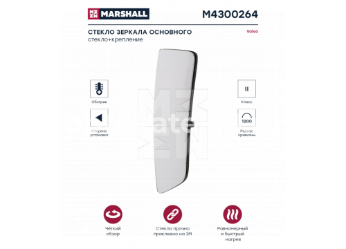Стекло зеркала основного VOLVO FH16 4V 2013-> LH подогрев MARSHALL M4300264