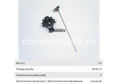 Кран уровня пола EGP тип: 4,0; гл. порты: M12x1,5 BPW/DAF/IVECO он 3301602R92 HALDEX 612035031