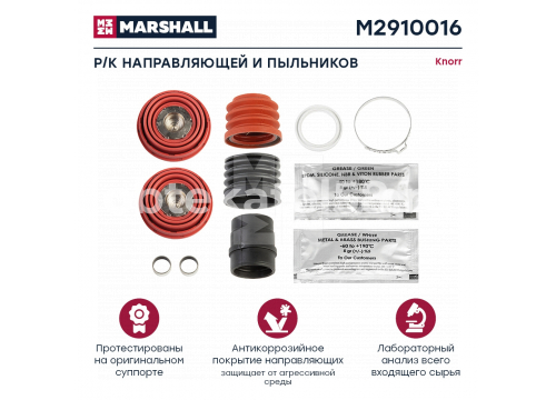 Ремкомплект суппорта KNORR (пятаки и пыльники суппорта 69мм) SN6/SN7/SK7 MARSHALL M2910016
