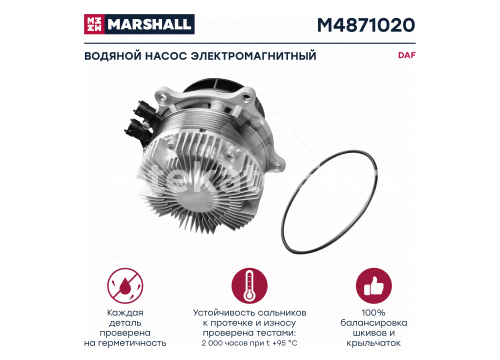 Насос системы охлаждения DAF XF106/XG 21/XG+ 21 (помпа) 2267064 Marshall M4871020