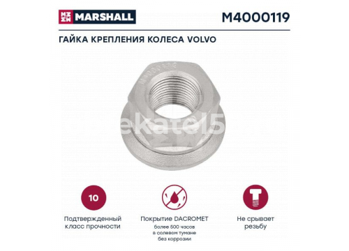 Гайка крепления колеса H=25; М18х1.5/SW27 Газель/MAN/VOLVO/BPW/IVECO MARSHALL М4000119