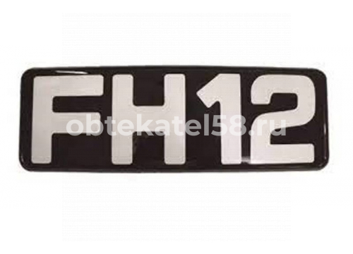Эмблема Volvo FH12 1v на решетку буквы "fh12"  8144104 HTP-OFH059
