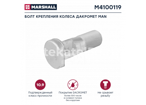 Болт крепления колеса Дакромет MAN (L=65; 22х1,5) он 81443010172/81455010129 MARSHALL M4100119