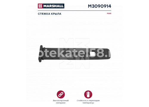Резинка крепления крыла MAN TGA/TGX/TGS большая он 81664400192 MARSHALL M3090914