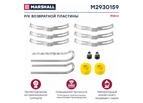 Ремкомплект возвратной пластины колодок Wabco Maxx 22/Schmitz MARSHALL M2930159