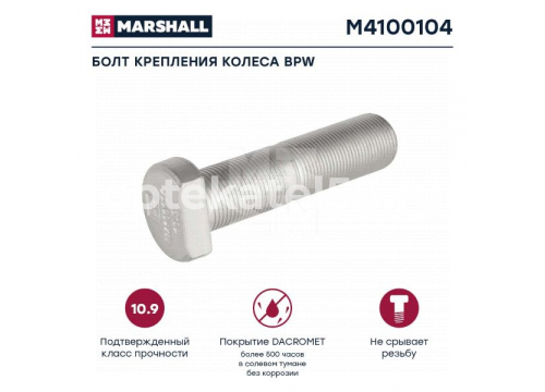 Болт крепления колеса дакромет БПВ L=89.5; 22х1,5 он 0329633141 MARSHALL M4100104