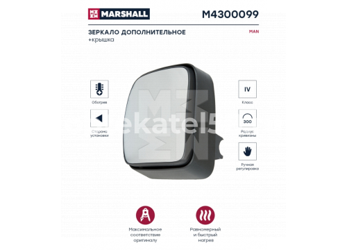 Зеркало дополнительное MAN TGA/TGL/TGM LH подогрев MARSHALL M4300099