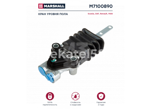 Кран уровня пола кабины SCANIA, DAF, RVI он 4640070100 MARSHALL M7100890