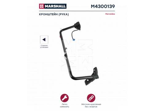 Стойка зеркала MB AXOR2/ATEGO2/KMZ 5490 левая 0018109714 MARSHALL M4300139