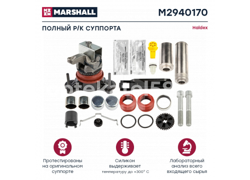 Ремкомплект суппорта HALDEX MODUL T Ege Fren (полный комплект) он ES990453 MARSHALL M2940170