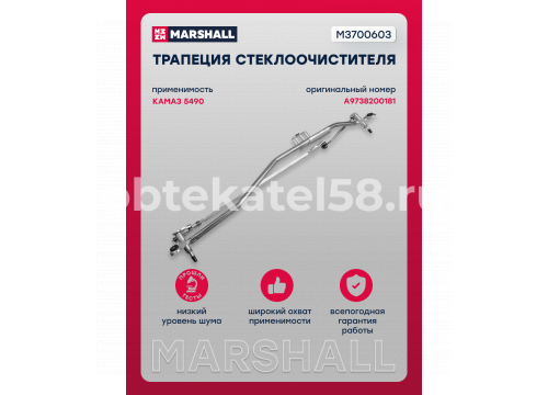 Трапеция стеклоочистителя MERCEDES Axor, КАМАЗ 5490 без мотора Marshall M3700603
