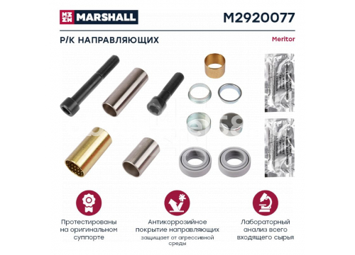 Ремкомплект суппорта MERITOR DUCO (направляющих суппорта 12 деталей) он MCK1116 MARSHALL M2920077