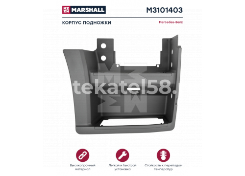 Подножка нижняя Mercedes Actros Mega MP1 правая он 9416662201 MARSHALL M3101403