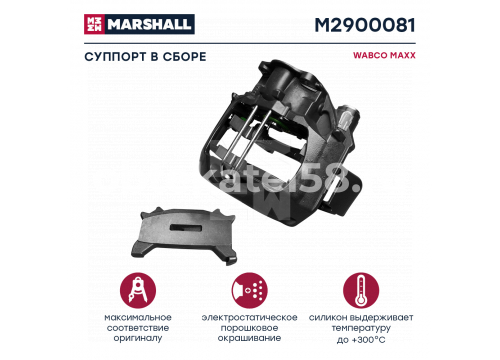 Суппорт WABCO MAXX 22T 22,5" Schmitz LH(левый) в сборе он 1156800 Marshall M2900081