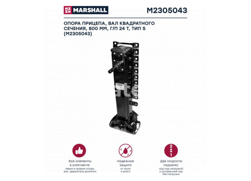 Опора прицепа BPW/SAF/ROR вал квадратного сечения 800мм г/п 24т тип S (комплект) MARSHALL M2305043