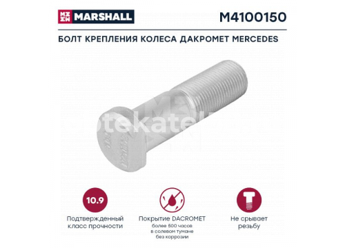 Болт крепления колеса дакромет MERCEDES L=65 m18x1,5 он 3184020071 MARSHALL M4100150