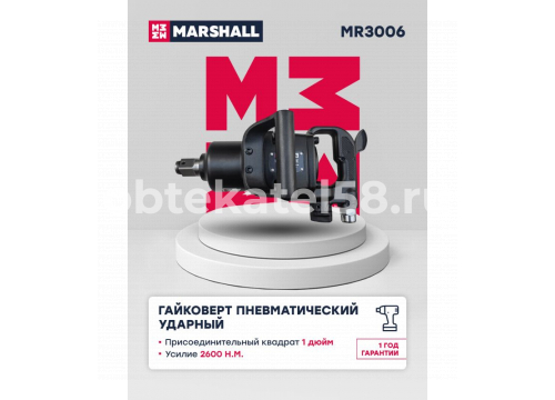 Гайковерт пневматический 1"/2600Н/м MARSHALL MR3006