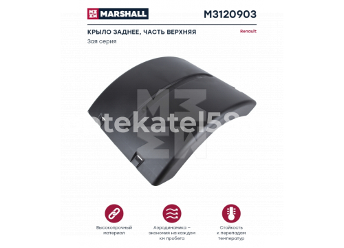 Крыло заднее верхнее Renault Premium/Magnum 3v он 5010314951 MARSHALL M3120903