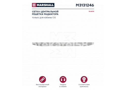 Scania 6R Сетка решетки радиатора металл 1890176 MARSHALL M3131246