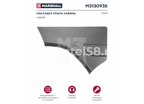 Уплотнение брызговика Scania 5 R/P левое он 1431933 MARSHALL M3130935