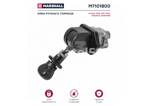Тормозной кран ручной DAF/MAZ/MAN/KMZ/KNORR/SCANIA/WABCO он 9617231000 MARSHALL M7101800