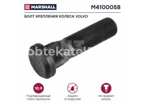 Болт крепления колеса Дакромет VOLVO L=87; 22x1,5мм MARSHALL M4100158