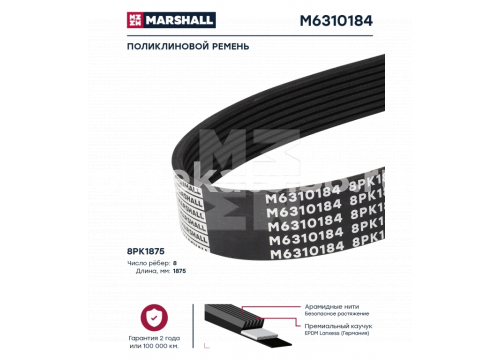 Ремень поликлиновой MAN 8PK1875HD MARSHALL M6310184