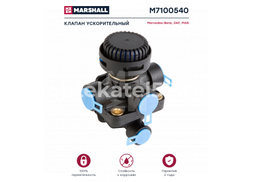 Ускорительный клапан DAF, MERCEDES, MAN, SCANIA он 9730060030 MARSHALL M7100540