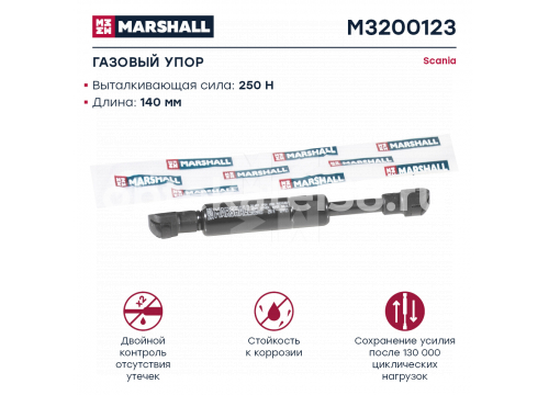 Амортизатор нижней решетки газовый 250N SCANIA P/G/R/T он 1492494 Marshall M3200123