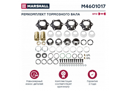 РМК тормозного вала BPW на ось он 0980102220 MARSHALL M4601017
