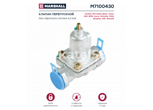 Клапан перепускной RENAULT/VOLVO/MAN/Mercede 6 bar/без обратного потока 4341001250 MARSHALL M7100430