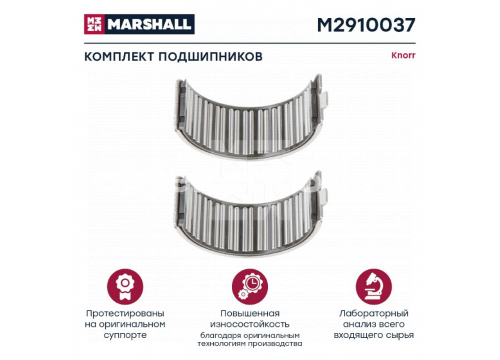 Ремкомплект суппорта KNORR (подшипники (2шт)) SB5/SB6/SB7/SK7/SN6/SN7 MARSHALL M2910037