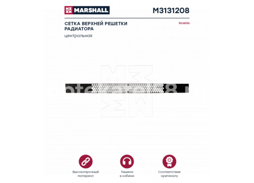 Scania 4 сетка средняя в капот 1371757 MARSHALL M3131208