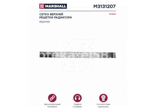 Scania 4 сетка верхняя в капот 1401929 MARSHALL M3131207