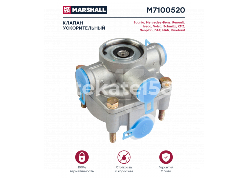 Ускорительный клапан DAF, MERCEDES, MAN, SCANIA он 9730010100  MARSHALL M7100520