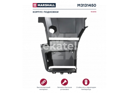 Корпус подножки SCANIA 6 NG 2017-> левый он 2559297 MARSHALL M3131450