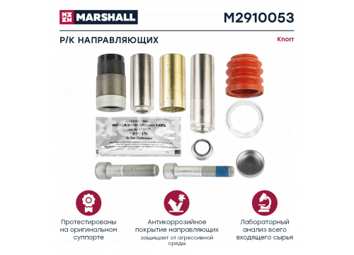 Ремкомплект суппорта KNORR (направляющих (10 деталей)) он K000472 MARSHALL M2910053
