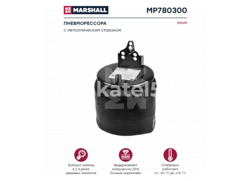 Пневморессора VOLVO со стальным стаканом он 20427803 MARSHALL MP780300(P10.7803.C)