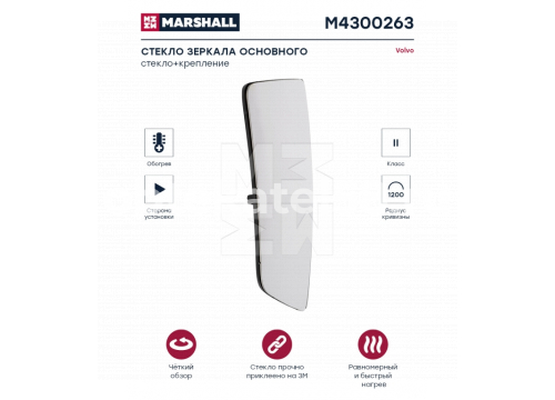Стекло зеркала основного VOLVO FH16 4V 2013-> RH подогрев MARSHALL M4300263