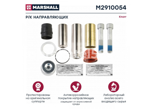 Ремкомплект суппорта KNORR (направляющих (10 деталей)) он II39769F0062 MARSHALL M2910054