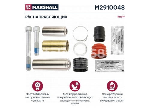 Ремкомплект суппорта KNORR (направляющих (10 деталей)) он II339680062 MARSHALL M2910048