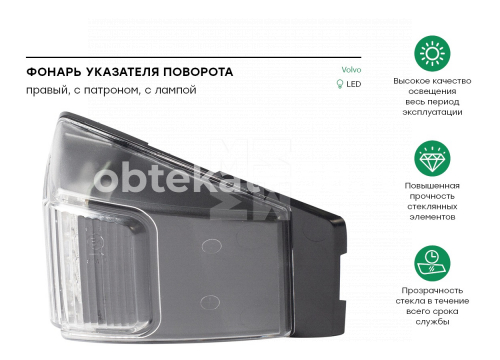 Повторитель поворота VOLVO FH/FM 3V правый LED Marshall M343003R (773-1520R-AE)