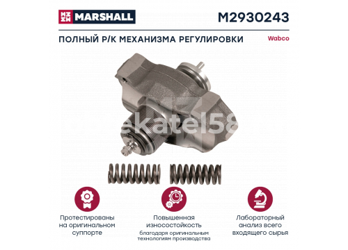Ремкомплект суппорта WABCO MAXX 22 Т механизм регулировки полный он 19550 MARSHALL M2930243