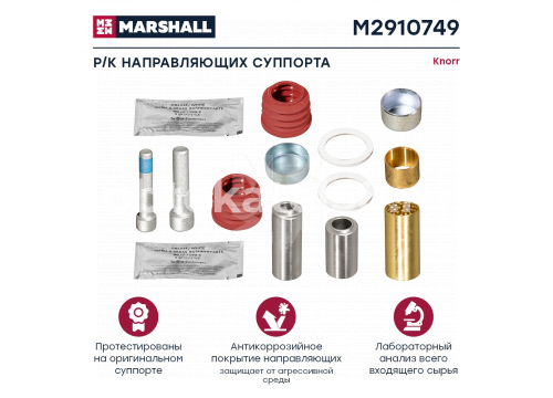 Ремкомплект суппорта KNORR (направляющих) ST7 K108002K50 MARSHALL M2910749