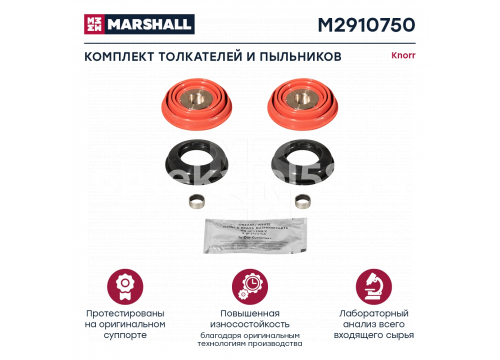 Ремкомплект суппорта KNORR (пятаки и пыльники 69мм) SL7/SM7/ST7 он K046523K50 MARSHALL M2910750