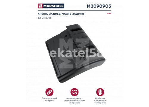 Крыло заднее задняя часть правое под 6 резинок MAN TGA 81664100172 Marshall M3090905