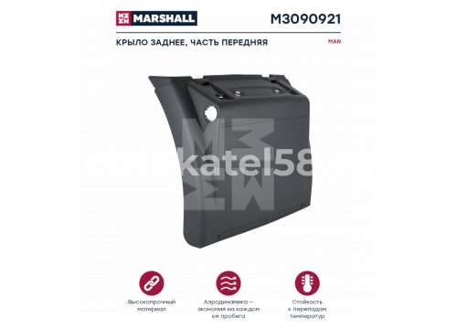 Крыло заднее MAN TGA/S/X переднее (под 4 резинки) он 81664106573 MARSHALL M3090921