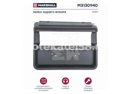 Накладка заднего крыла под фонарь Scania 4/5 (Кривая труба) левая он 1362708 MARSHALL M3130940