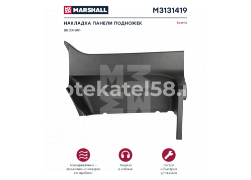 Scania 5 накладка правая верхняя в подножку 1442654 MARSHALL M3131419